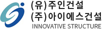 아이에스건설