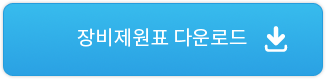 장비제원표 다운로드