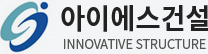 아이에스건설